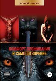 бесплатно читать книгу Комфорт проживания и самосотворение автора Валерий Горелов