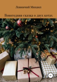 бесплатно читать книгу Новогодняя сказка о двух котах автора Михаил Ловничий
