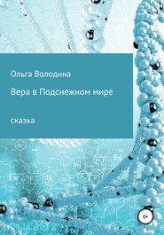бесплатно читать книгу Вера в Подснежном мире автора Ольга Ольга Володина
