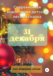 бесплатно читать книгу 31 декабря. Современная новогодняя детская лесная сказка автора Олег Петько