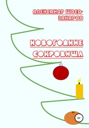 бесплатно читать книгу Новогодние Сокровища автора Александр Швед-Захаров