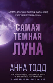 бесплатно читать книгу Самая темная луна автора Анна Тодд