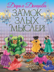 бесплатно читать книгу Замок злых мыслей автора Дарья Донцова