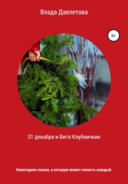 бесплатно читать книгу 31 декабря и Витя Клубничкин автора Влада Давлетова