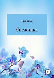 бесплатно читать книгу Снежинка автора  Ежевика