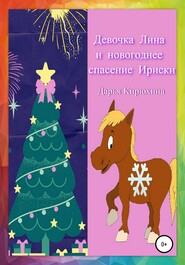 бесплатно читать книгу Девочка Лина и новогоднее спасение Ириски автора Дарья Кирюхина
