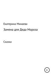 бесплатно читать книгу Замена для деда Мороза автора Екатерина Минаева