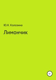 бесплатно читать книгу Лимончик автора Юлия Колозина