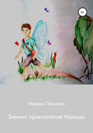 бесплатно читать книгу Зимние приключения Малыша автора Марина Пешкова
