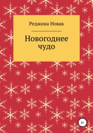 бесплатно читать книгу Новогоднее чудо автора Реджина Новак