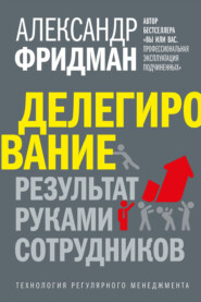 бесплатно читать книгу Делегирование: результат руками сотрудников. Технология регулярного менеджмента автора Александр Фридман