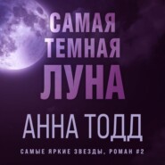бесплатно читать книгу Самая темная луна автора Анна Тодд