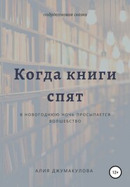 бесплатно читать книгу Когда спят книги автора Алия Джумакулова