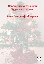 бесплатно читать книгу Новогодняя сказка, или Чудеса вокруг нас автора Анна Гандольфо-Петрова