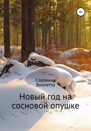 бесплатно читать книгу Новый год на сосновой опушке автора Виолетта Сорокина