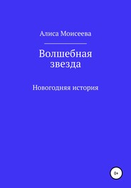 бесплатно читать книгу Волшебная звезда автора Алиса Моисеева