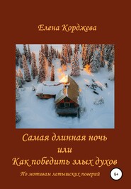 бесплатно читать книгу Самая длинная ночь, или Как победить злых духов автора Елена Корджева