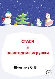 бесплатно читать книгу Стася и новогодние игрушки автора Ольга Шульгина