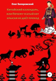 бесплатно читать книгу Китайский календарь, или Почему усатый кот крысам не дает проход автора Олег Запорожский