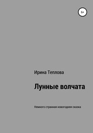 бесплатно читать книгу Лунные волчата автора Ирина Теплова