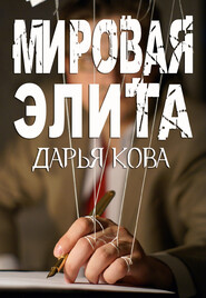 бесплатно читать книгу Мировая Элита автора Дарья Кова