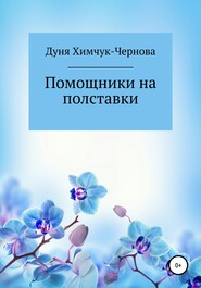 бесплатно читать книгу Помощники на полставки автора Дуня Химчук-Чернова