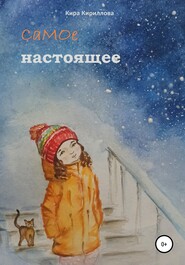 бесплатно читать книгу Самое настоящее автора Кира Кириллова