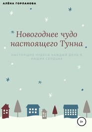 бесплатно читать книгу Новогоднее чудо настоящего тунна автора Алёна Горланова