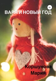 бесплатно читать книгу Варя и Новый год автора Мария Коршунова