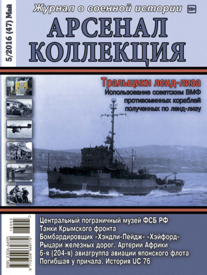 Арсенал-Коллекция № 5/2016 (47) Май