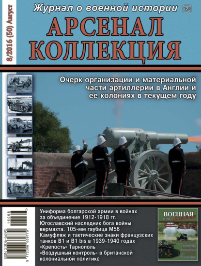 Арсенал-Коллекция № 8/2016 (50) Август