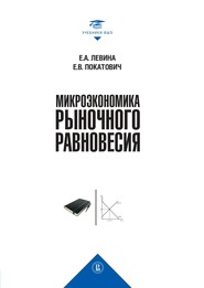 бесплатно читать книгу Микроэкономика рыночного равновесия автора Евгения Левина