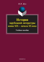 бесплатно читать книгу История зарубежной литературы конца XIX – начала XX века автора Максим Жук