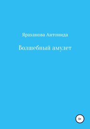 бесплатно читать книгу Волшебный амулет автора Антонида Яраханова