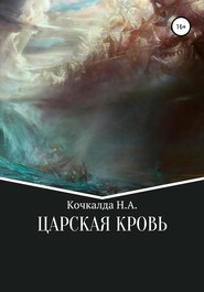 бесплатно читать книгу Жнец. Царская кровь автора Николай Кочкалда