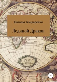 бесплатно читать книгу Ледяной Дракон автора Наталья Бондаренко