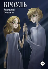 бесплатно читать книгу Броуль автора Анастасия Вольская