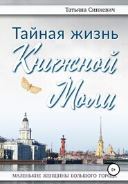 бесплатно читать книгу Тайная жизнь Книжной Моли автора Татьяна Синкевич