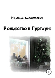 бесплатно читать книгу Рождество в Гуртауне автора Надежда Алексеевская