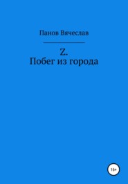 бесплатно читать книгу Z. Побег из города автора Вячеслав Панов