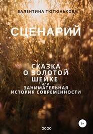 бесплатно читать книгу Сценарий Золотой Шейки автора Валентина Тютюнькова