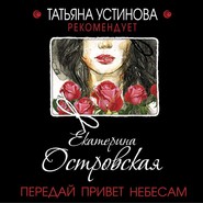 бесплатно читать книгу Передай привет небесам автора Екатерина Островская