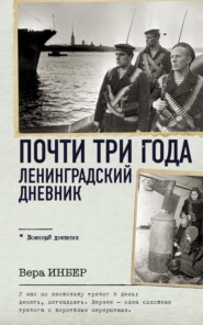 бесплатно читать книгу Почти три года. Ленинградский дневник автора Вера Инбер