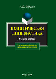 бесплатно читать книгу Политическая лингвистика. Учебное пособие для студентов, аспирантов, преподавателей-филологов автора Анатолий Чудинов