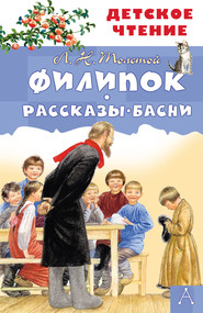 бесплатно читать книгу Филипок. Рассказы. Басни автора Лев Толстой