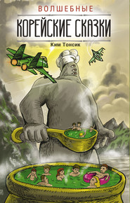 бесплатно читать книгу Волшебные корейские сказки автора Ким Тонсик