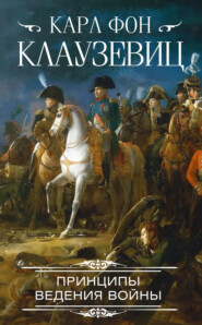 бесплатно читать книгу Принципы ведения войны автора Карл фон Клаузевиц