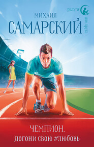бесплатно читать книгу Чемпион, догони свою #любовь автора Михаил Самарский