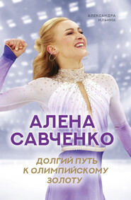 бесплатно читать книгу Алена Савченко. Долгий путь к олимпийскому золоту автора Александра Ильина
