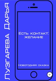 бесплатно читать книгу Есть контакт: желание автора Дарья Лузгарева